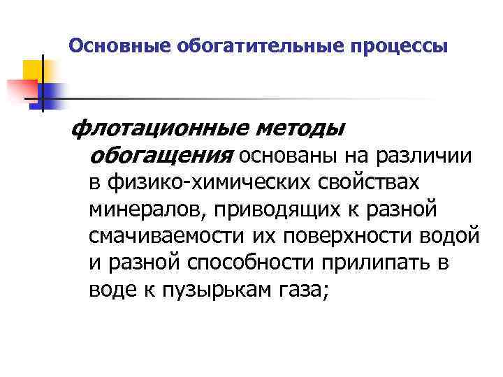 Основные обогатительные процессы флотационные методы обогащения основаны на различии в физико-химических свойствах минералов, приводящих