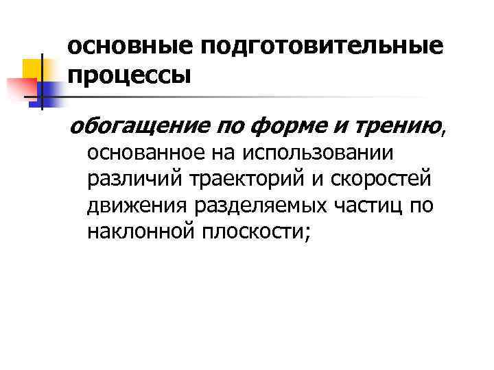 основные подготовительные процессы обогащение по форме и трению, основанное на использовании различий траекторий и