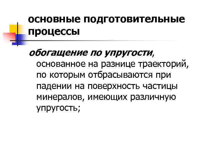 основные подготовительные процессы обогащение по упругости, основанное на разнице траекторий, по которым отбрасываются при