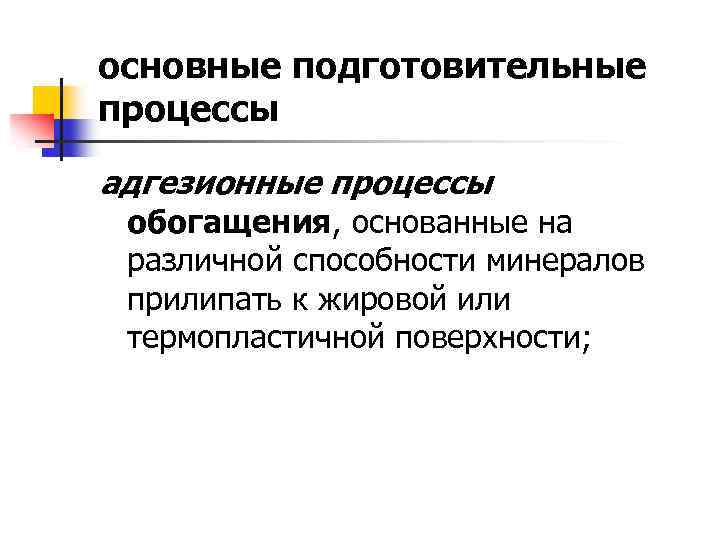 основные подготовительные процессы адгезионные процессы обогащения, основанные на различной способности минералов прилипать к жировой