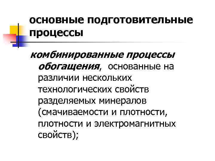 основные подготовительные процессы комбинированные процессы обогащения, основанные на различии нескольких технологических свойств разделяемых минералов