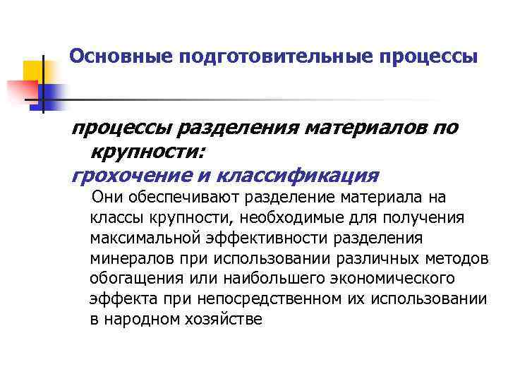 Основные подготовительные процессы разделения материалов по крупности: грохочение и классификация Они обеспечивают разделение материала