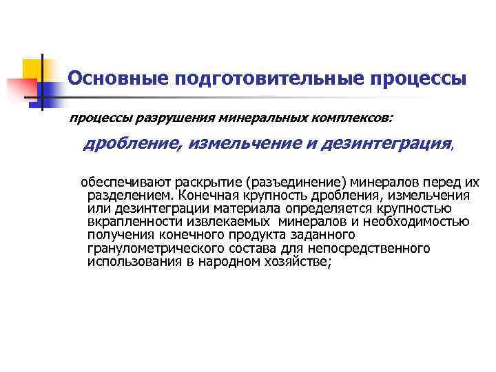 Основные подготовительные процессы разрушения минеральных комплексов: дробление, измельчение и дезинтеграция, обеспечивают раскрытие (разъединение) минералов