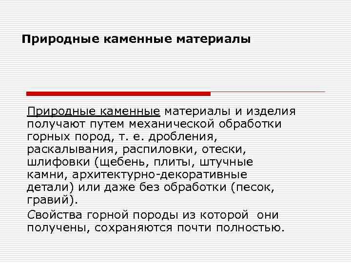 Природные каменные материалы и изделия получают путем механической обработки горных пород, т. е. дробления,