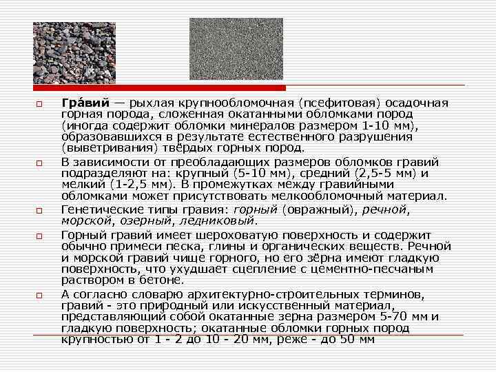 o o o Гра вий — рыхлая крупнообломочная (псефитовая) осадочная горная порода, сложенная окатанными