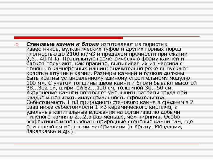o Стеновые камни и блоки изготовляют из пористых известняков, вулканических туфов и других горных