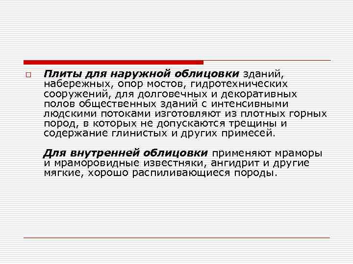 o Плиты для наружной облицовки зданий, набережных, опор мостов, гидротехнических сооружений, для долговечных и