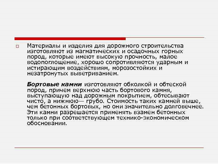 o Материалы и изделия для дорожного строительства изготовляют из магматических и осадочных горных пород,