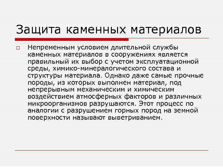 Защита каменных материалов o Непременным условием длительной службы каменных материалов в сооружениях является правильный