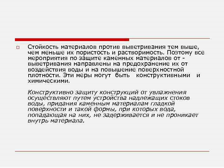 o Стойкость материалов против выветривания тем выше, чем меньше их пористость и растворимость. Поэтому
