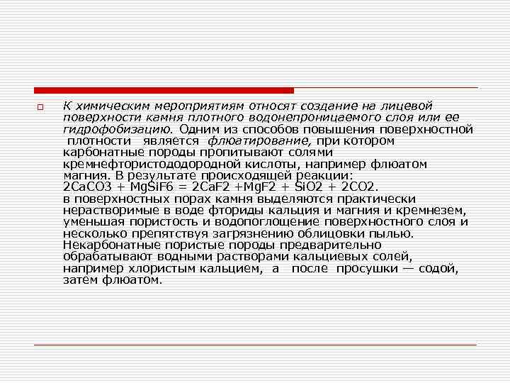 o К химическим мероприятиям относят создание на лицевой поверхности камня плотного водонепроницаемого слоя или