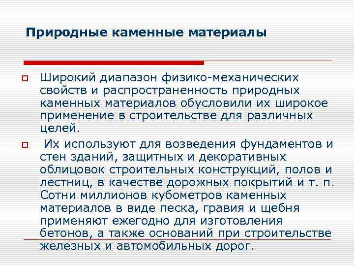 Природные каменные материалы o o Широкий диапазон физико-механических свойств и распространенность природных каменных материалов