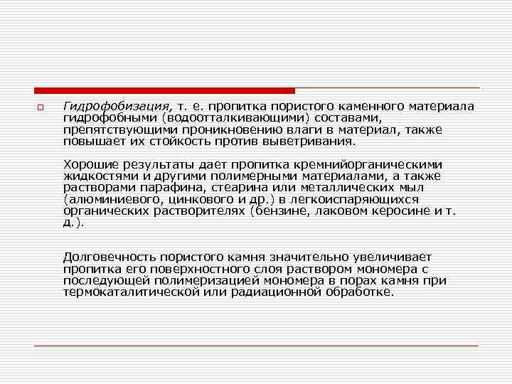 o Гидрофобизация, т. е. пропитка пористого каменного материала гидрофобными (водоотталкивающими) составами, препятствующими проникновению влаги