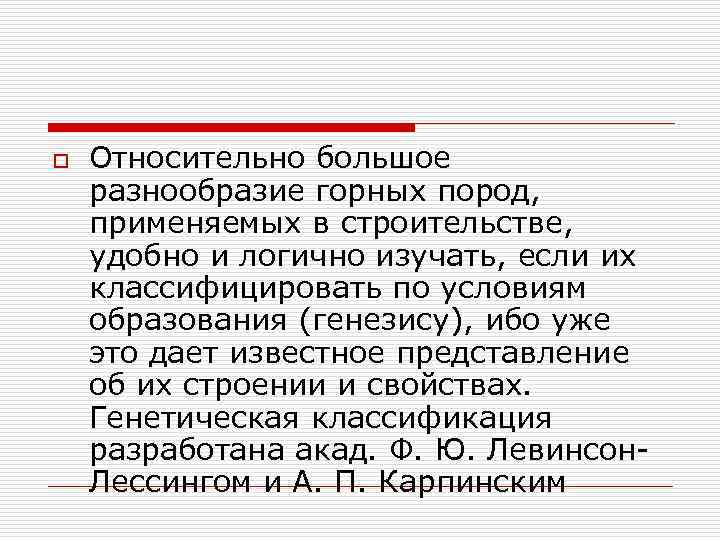 o Относительно большое разнообразие горных пород, применяемых в строительстве, удобно и логично изучать, если