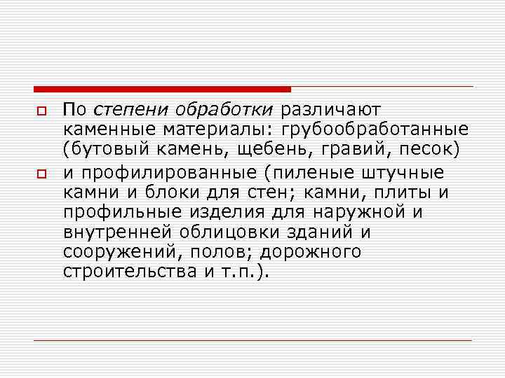 o o По степени обработки различают каменные материалы: грубообработанные (бутовый камень, щебень, гравий, песок)