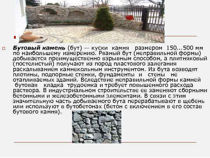 o Бутовый камень (бут) — куски камня размером 150. . . 500 мм по