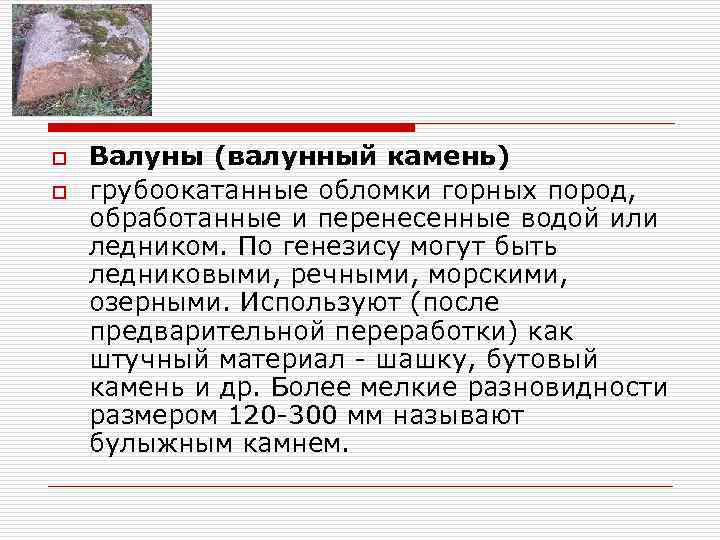 o o Валуны (валунный камень) грубоокатанные обломки горных пород, обработанные и перенесенные водой или