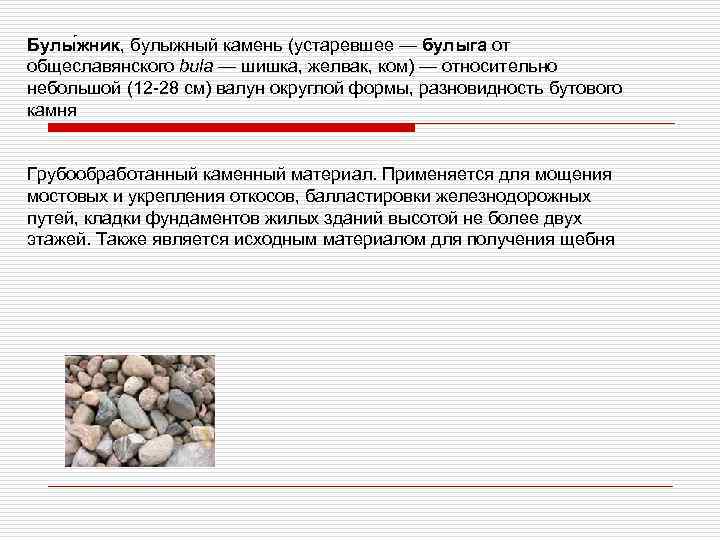 Булы жник, булыжный камень (устаревшее — булыга от общеславянского bula — шишка, желвак, ком)