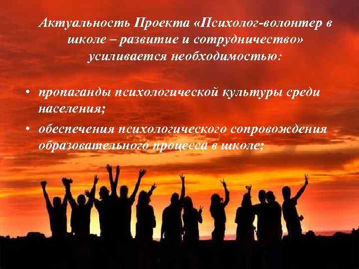 Актуальность Проекта «Психолог-волонтер в школе – развитие и сотрудничество» усиливается необходимостью: • пропаганды психологической