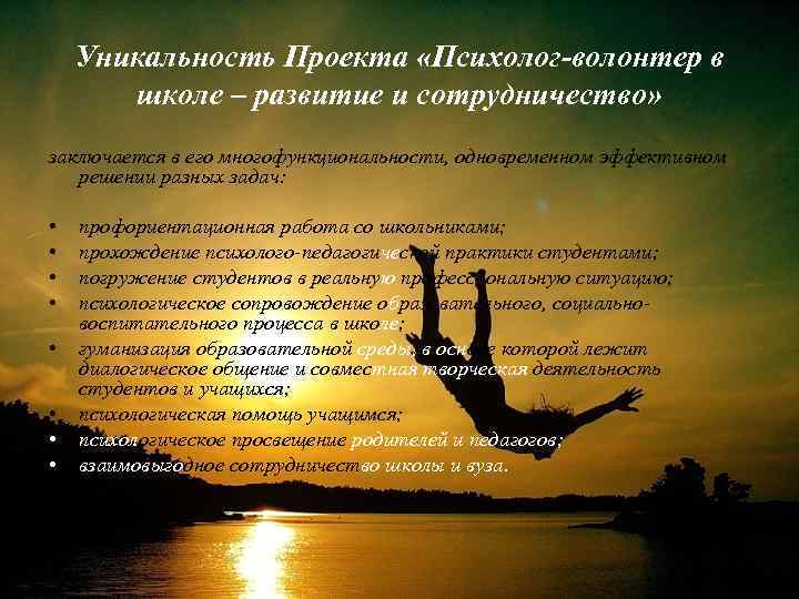 Уникальность Проекта «Психолог-волонтер в школе – развитие и сотрудничество» заключается в его многофункциональности, одновременном