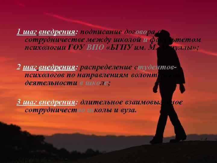1 шаг внедрения: подписание договора о сотрудничестве между школой и факультетом психологии ГОУ ВПО