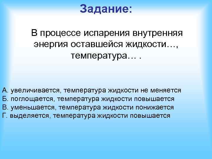 Тепловой процесс испарения. Испарение и конденсация физика 8 класс. Особенности процесса испарения. Изменение внутренней энергии в процессе испарения и конденсации. Парообразование и конденсация 8 класс.