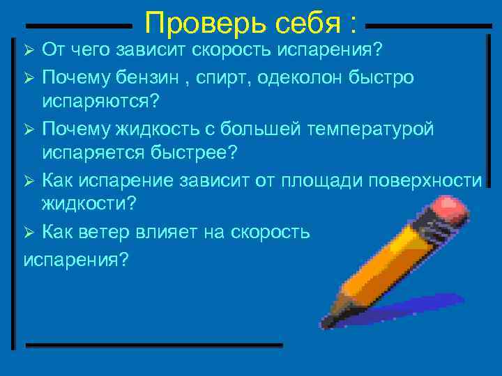 Проверь себя : От чего зависит скорость испарения? Ø Почему бензин , спирт, одеколон