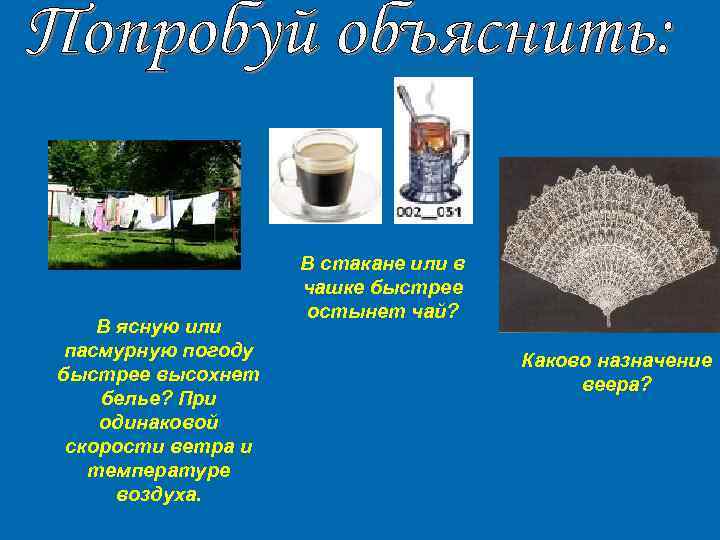 В ясную или пасмурную погоду быстрее высохнет белье? При одинаковой скорости ветра и температуре