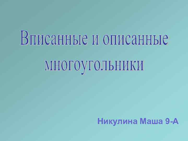 Никулина Маша 9 -А 