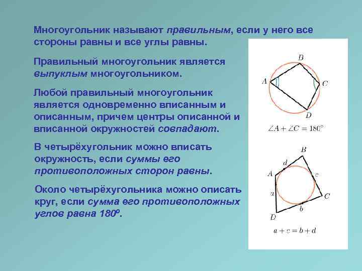 Равные правильные многоугольники. Правильный многоугольник и окружность. Многоугольник называют правильным если у него. Угол правильного многоугольника. Окружность вписанная в правильный многоугольник.