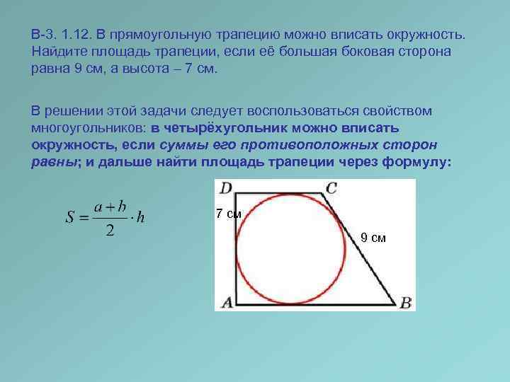 Боковая сторона 3. Вписанная окружность в прямоуголтную трапеции. Окружность аписанная в прямокгольгкю ьоареуию. Площадь трапеции вписанной в окружность. Окружность вписанная в прямоугольную трапецию.