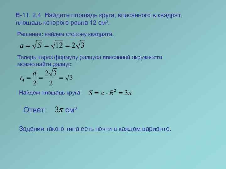 В-11. 2. 4. Найдите площадь круга, вписанного в квадрат, площадь которого равна 12 см