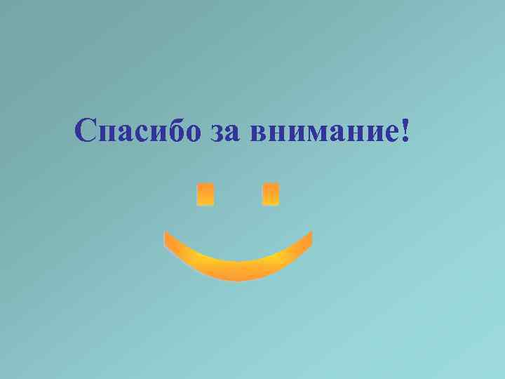 Спасибо за внимание! 