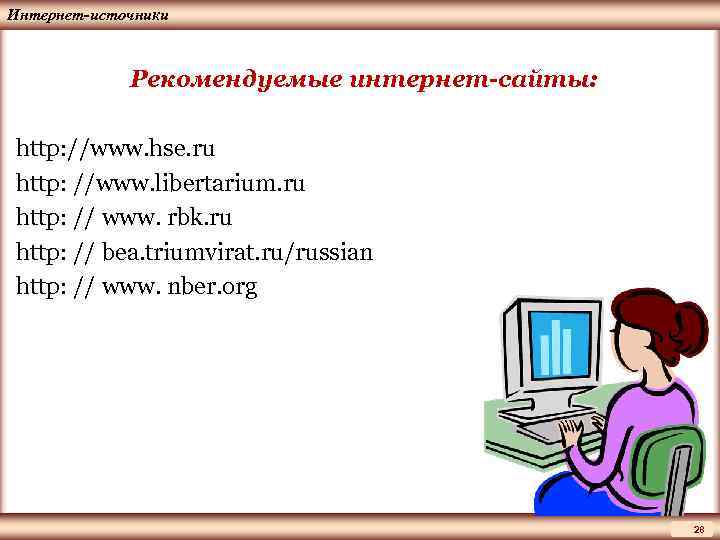 ЦМАКП Интернет-источники Рекомендуемые интернет-сайты: http: //www. hse. ru http: //www. libertarium. ru http: //