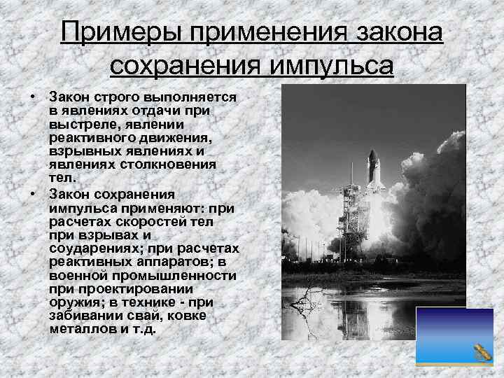 Примеры применения закона сохранения импульса • Закон строго выполняется в явлениях отдачи при выстреле,