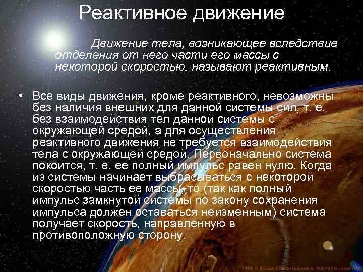 Реактивное движение Движение тела, возникающее вследствие отделения от него части его массы с некоторой