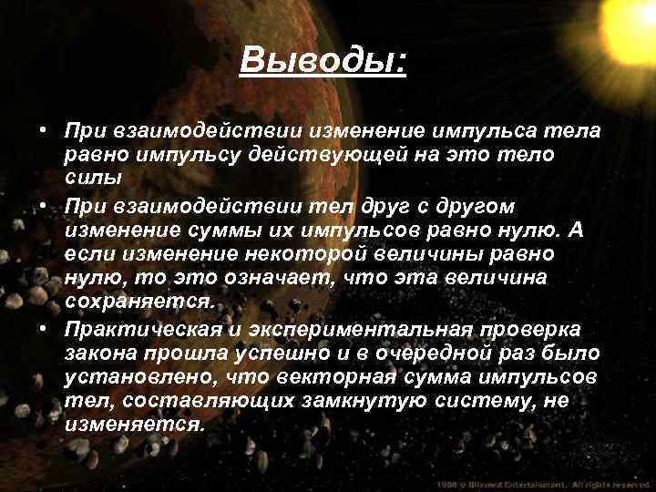 Выводы: • При взаимодействии изменение импульса тела равно импульсу действующей на это тело силы