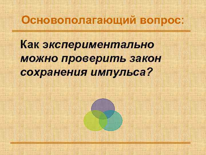 Основополагающий вопрос: Как экспериментально можно проверить закон сохранения импульса? 