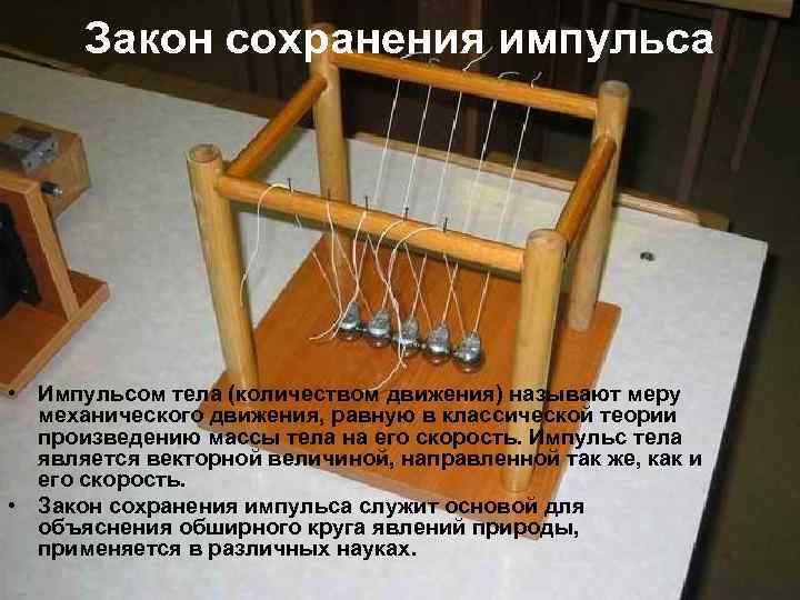 Закон сохранения импульса • Импульсом тела (количеством движения) называют меру механического движения, равную в