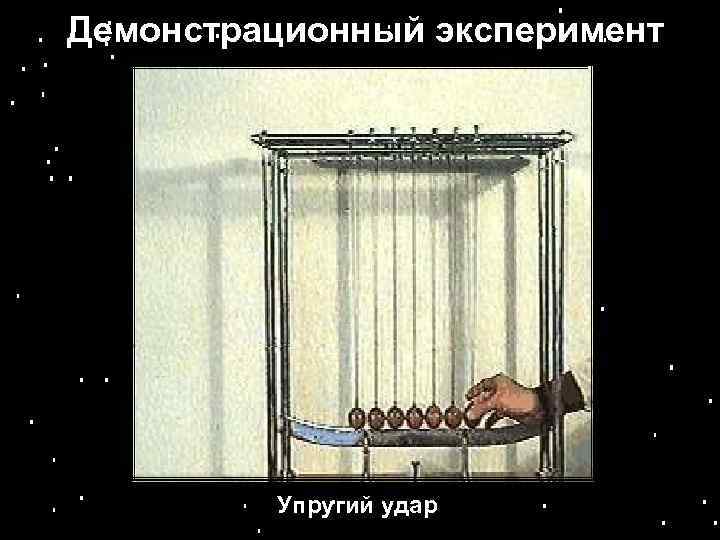 Демонстрационный эксперимент Упругий удар 
