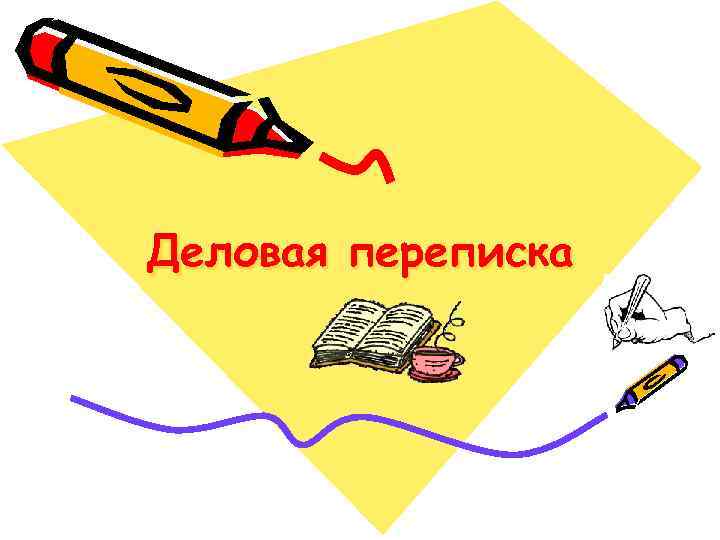 Деловая переписка 