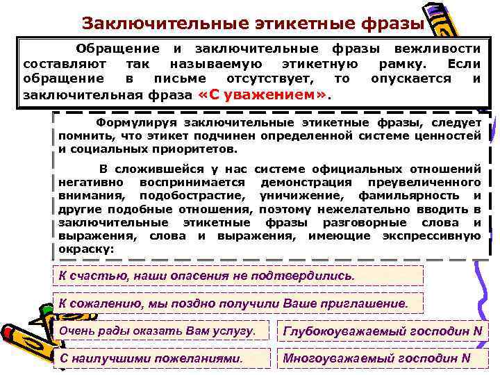 Обращать словосочетание. Композиция делового письма. Заключительные фразы делового письма. Фразы обращения для письма. Обратить внимание в деловом письме.