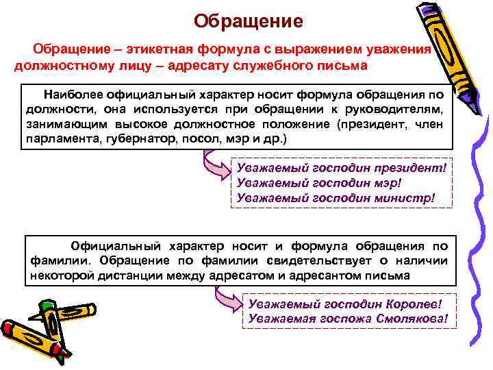 Обращение – этикетная формула с выражением уважения должностному лицу – адресату служебного письма Наиболее