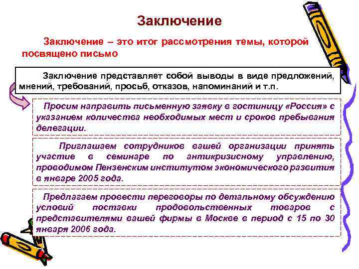 Вывод письменный. Заключение письма. Заключение в письме примеры. Композиция текста делового письма. Основные виды письма заключение.