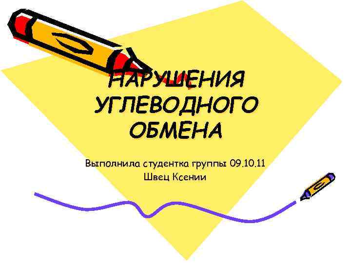 НАРУШЕНИЯ УГЛЕВОДНОГО ОБМЕНА Выполнила студентка группы 09. 10. 11 Швец Ксении 