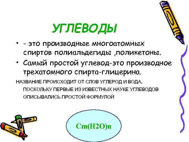 УГЛЕВОДЫ • - это производные многоатомных спиртов полиальдегиды , поликетоны. • Самый простой углевод-это