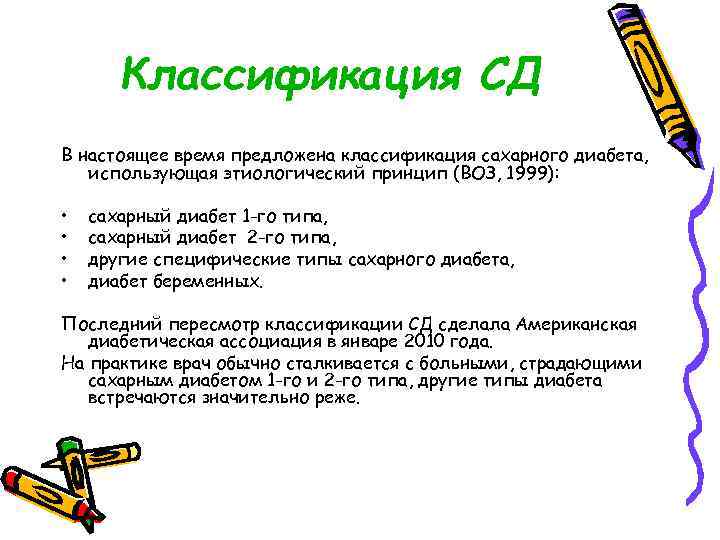 Классификация СД В настоящее время предложена классификация сахарного диабета, использующая этиологический принцип (ВОЗ, 1999):