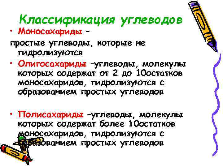 Классификация углеводов • Моносахариды – простые углеводы, которые не гидролизуются • Олигосахариды –углеводы, молекулы