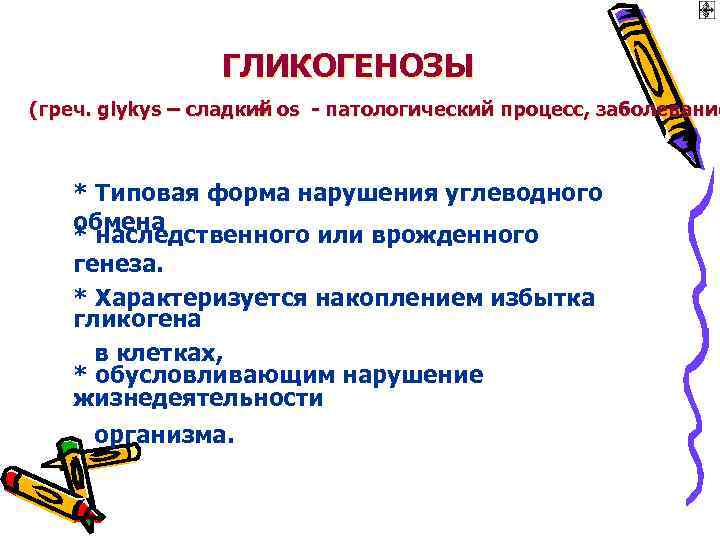 ГЛИКОГЕНОЗЫ (греч. glykys – сладкий os - патологический процесс, заболевание + * Типовая форма