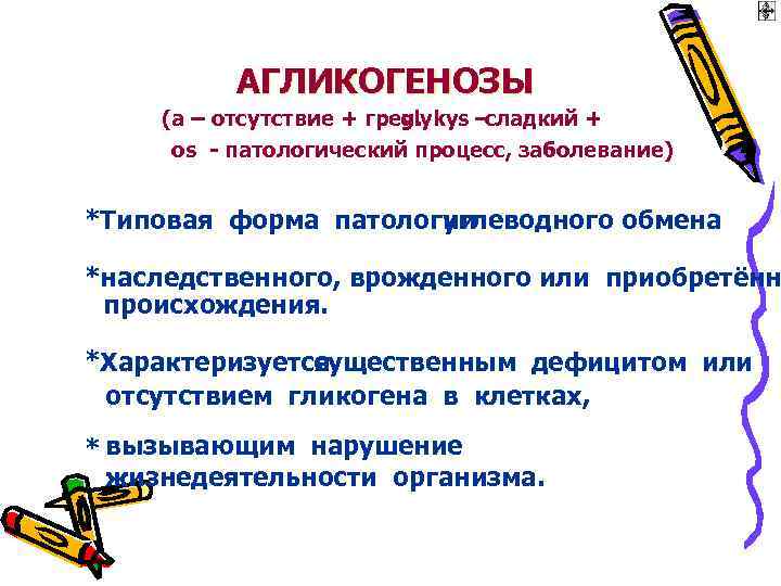 АГЛИКОГЕНОЗЫ (а – отсутствие + греч. glykys – сладкий + os - патологический процесс,